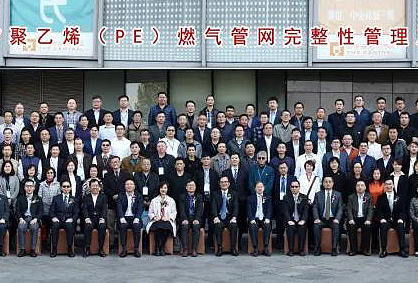 第二届聚乙烯（PE）燃气管网技术研讨会