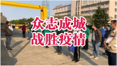 同心协力，防疫复工