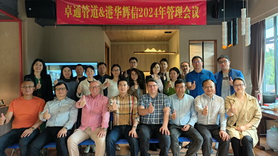 2024公司召开首次管理会议